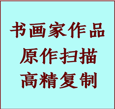 宁海书画作品复制高仿书画宁海艺术微喷工艺宁海书法复制公司